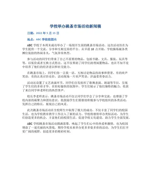 学校举办跳蚤市场活动新闻稿