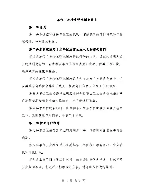 单位卫生检查评比制度范文（2篇）