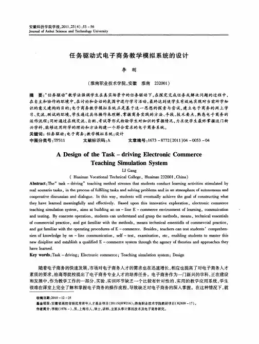 任务驱动式电子商务教学模拟系统的设计