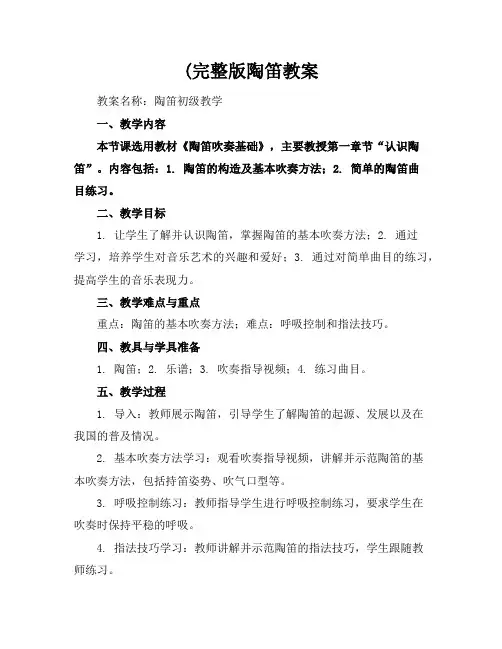 (完整版陶笛教案