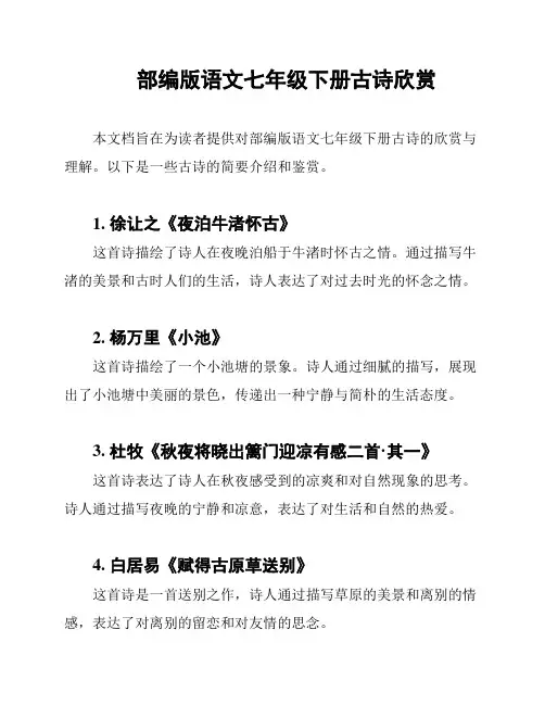 部编版语文七年级下册古诗欣赏