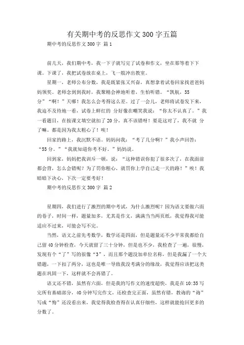 有关期中考的反思作文300字五篇