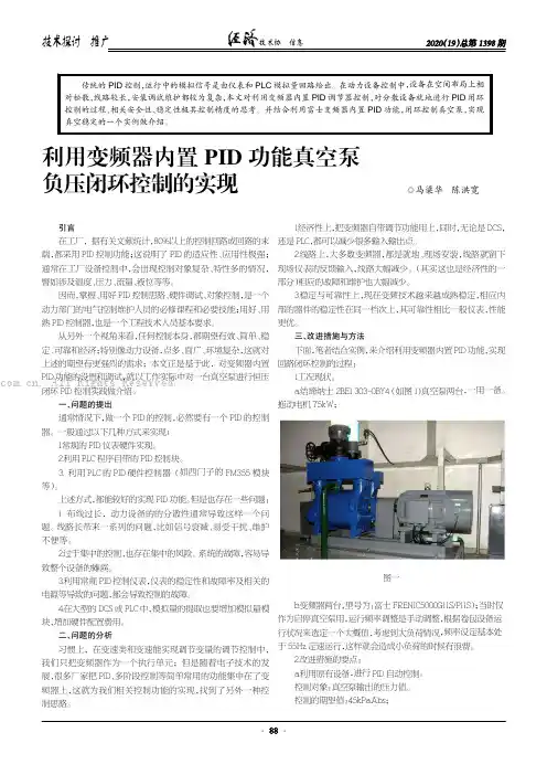 利用变频器内置PID 功能真空泵负压闭环控制的实现