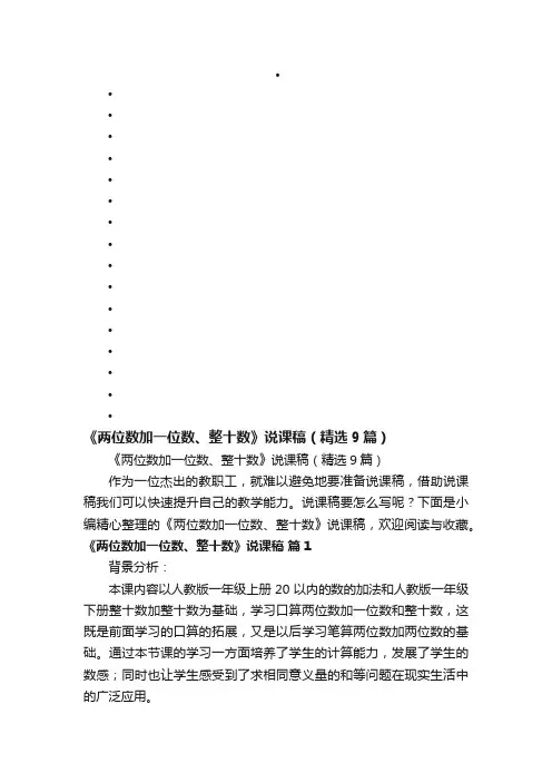 《两位数加一位数、整十数》说课稿（精选9篇）