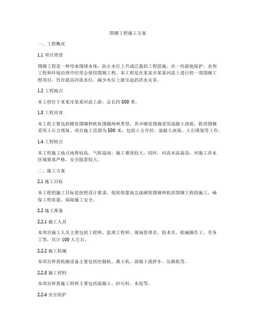 围堰工程施工方案