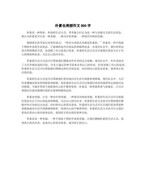 朴素也美丽作文800字