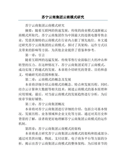 苏宁云商集团云商模式研究