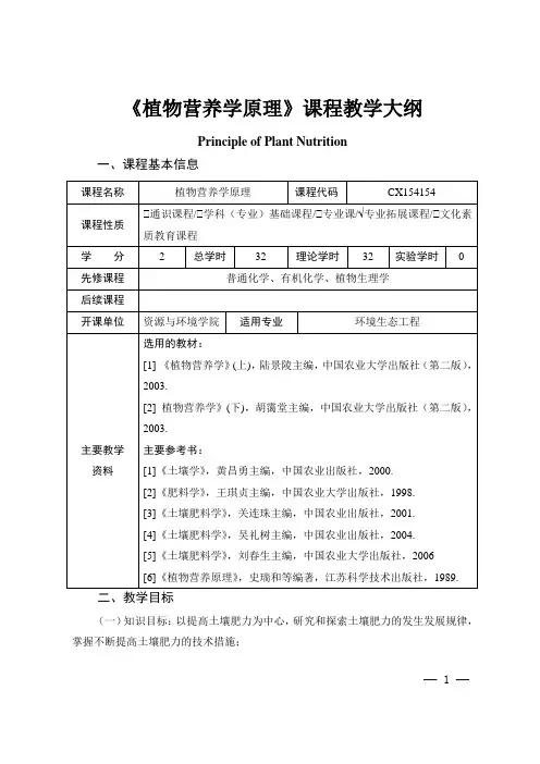 《植物营养学原理》课程教学大纲