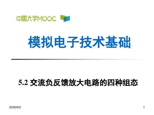 5.2 交流负反馈放大电路的四种组态