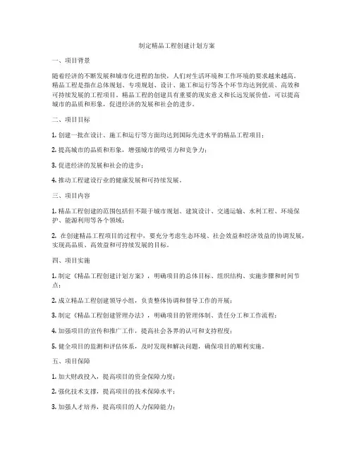 制定精品工程创建计划方案