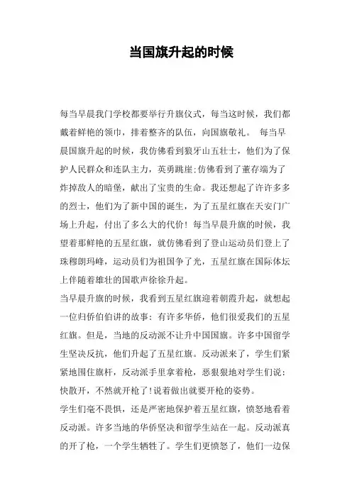 当国旗升起的时候—作文