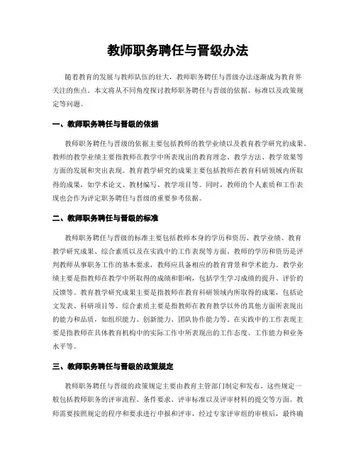 教师职务聘任与晋级办法