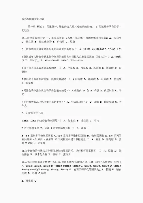 营养与膳食课后习题