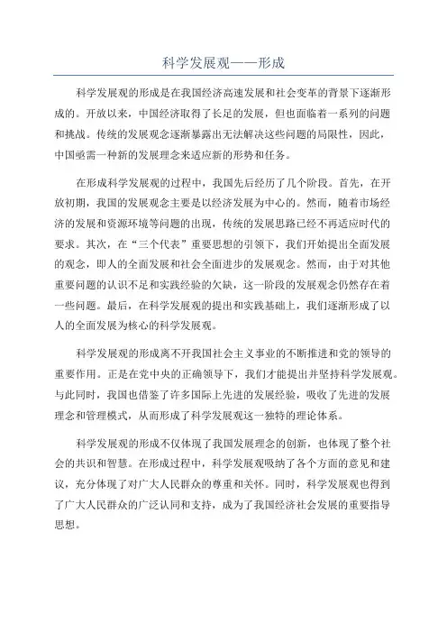 科学发展观——形成