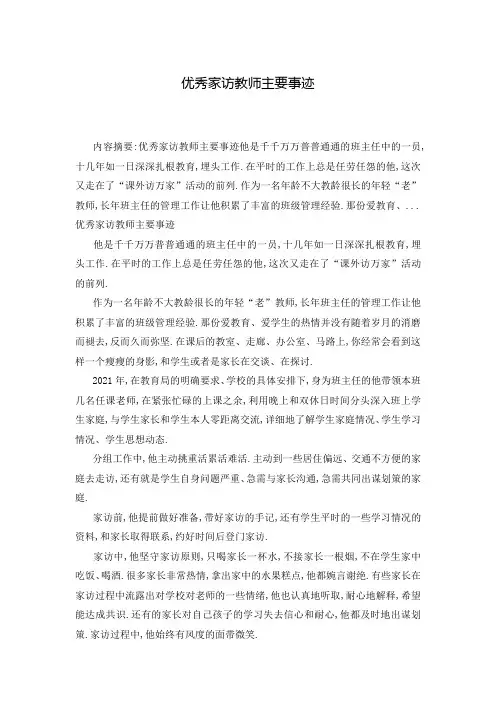 优秀家访教师主要事迹