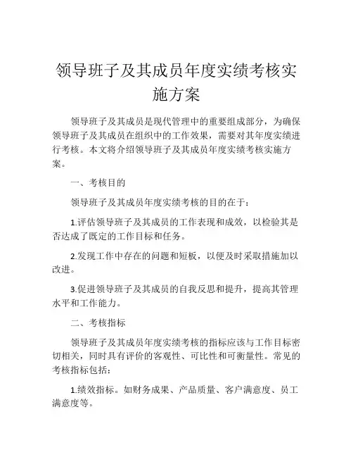 领导班子及其成员年度实绩考核实施方案