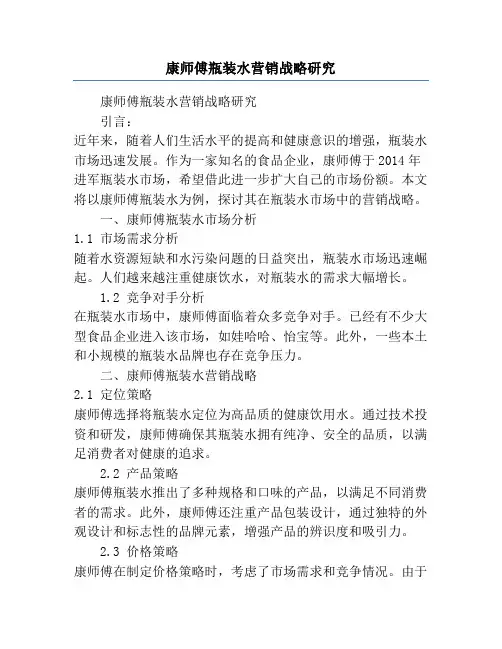 康师傅瓶装水营销战略研究