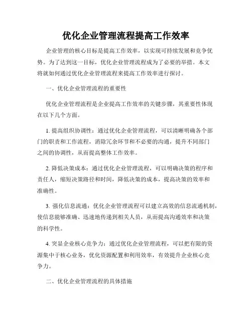 优化企业管理流程提高工作效率