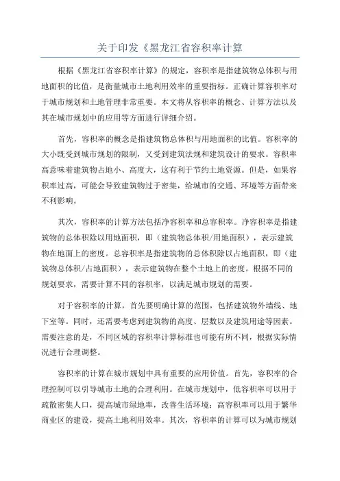 关于印发《黑龙江省容积率计算