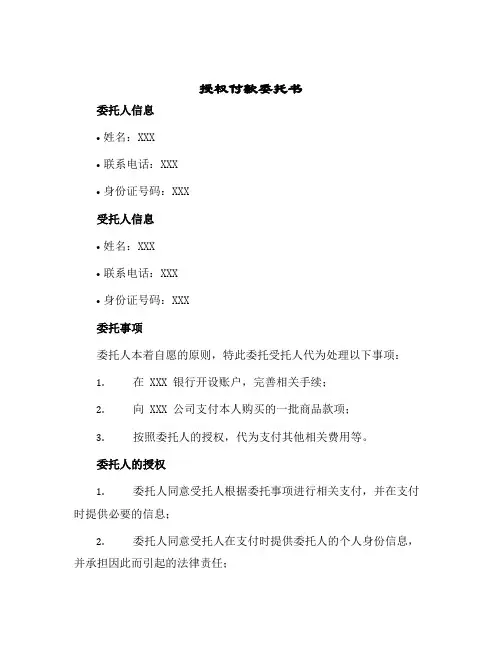 授权付款委托书