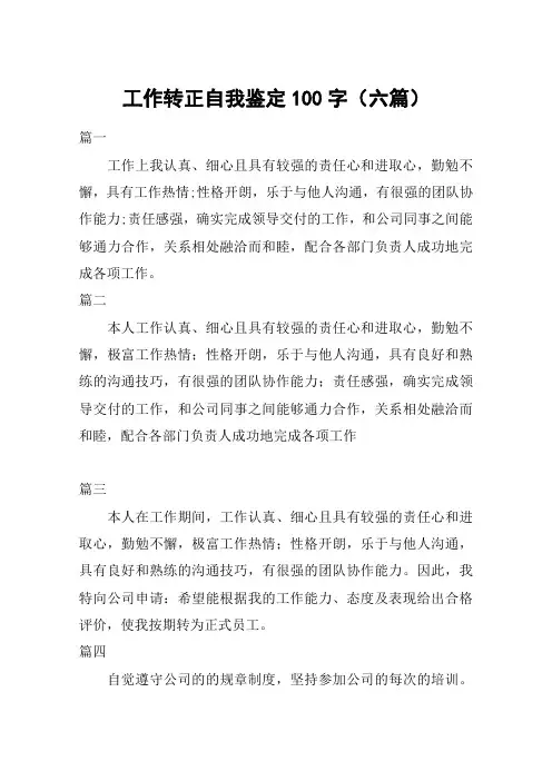 工作转正自我鉴定100字(六篇)