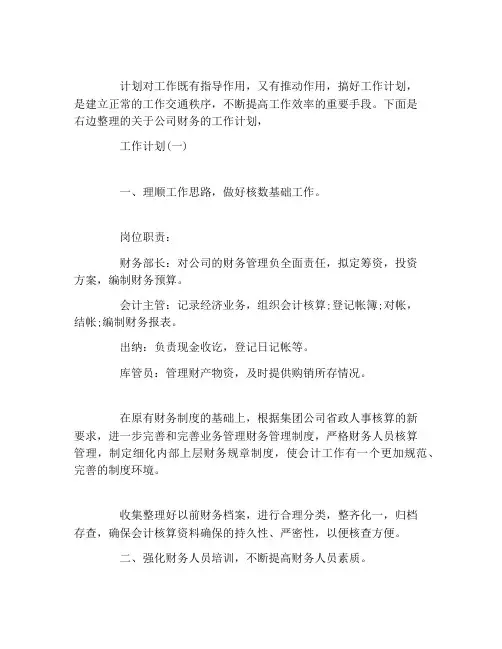 2021公司财务的工作计划5篇