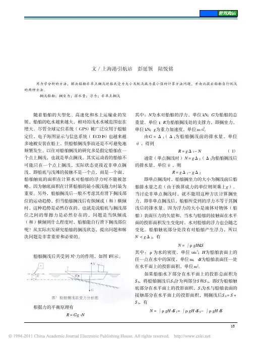 船舶非单点搁浅受力分析