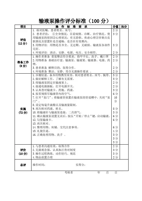 输液泵操作评分标准