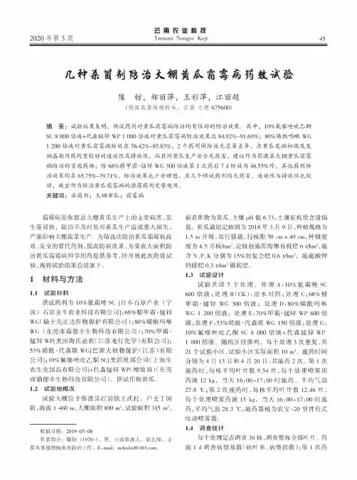 几种杀菌剂防治大棚黄瓜霜霉病药效试验