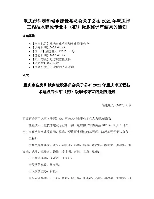 重庆市住房和城乡建设委员会关于公布2021年重庆市工程技术建设专业中（初）级职称评审结果的通知