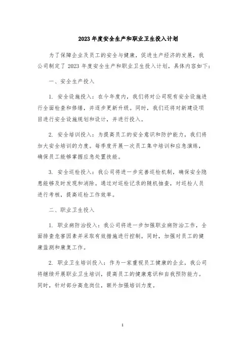 2023年度安全生产和职业卫生投入计划