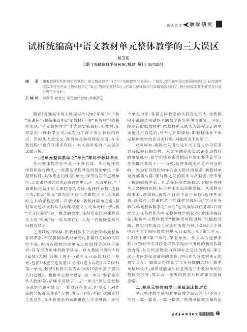 试析统编高中语文教材单元整体教学的三大误区