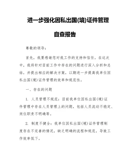 进一步强化因私出国(境)证件管理自查报告