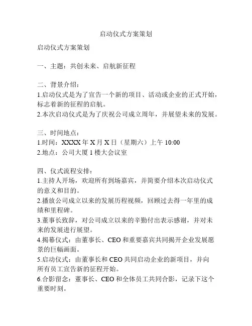 启动仪式方案策划