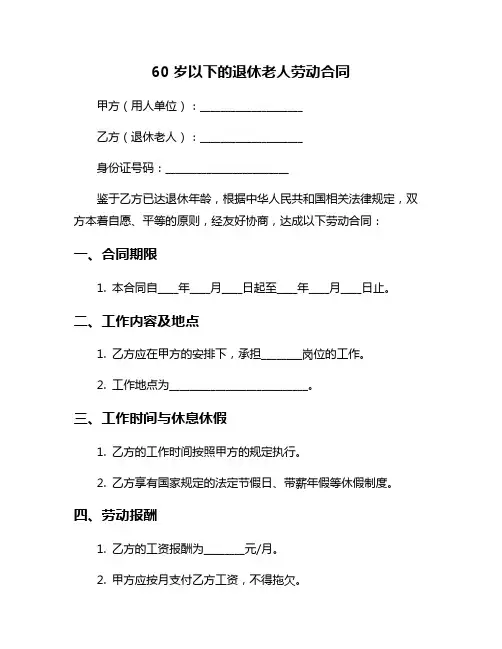 60岁以下的退休老人劳动合同