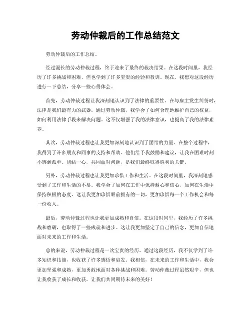 劳动仲裁后的工作总结范文