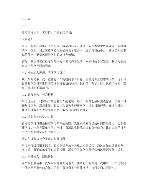 优秀学生发言稿第三人称(3篇)