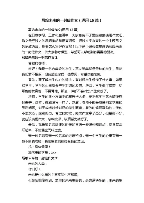 写给未来的一封信作文（通用15篇）