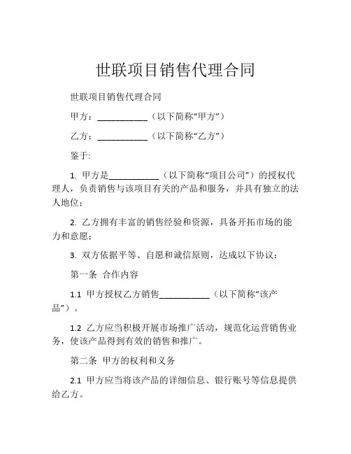 世联项目销售代理合同
