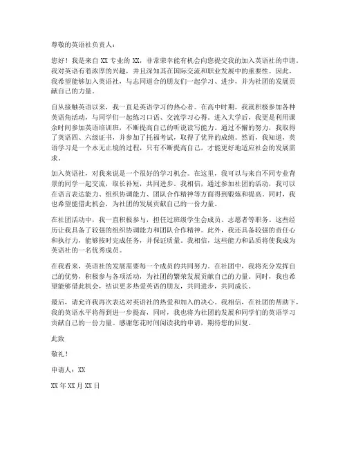 个人加入英语社申请书范文