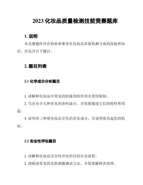 2023化妆品质量检测技能竞赛题库
