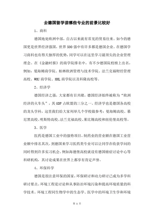 去德国留学读哪些专业的前景比较好