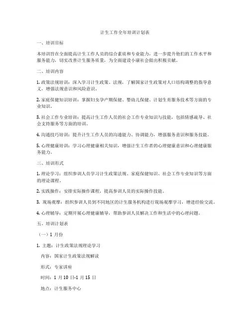 计生工作全年培训计划表