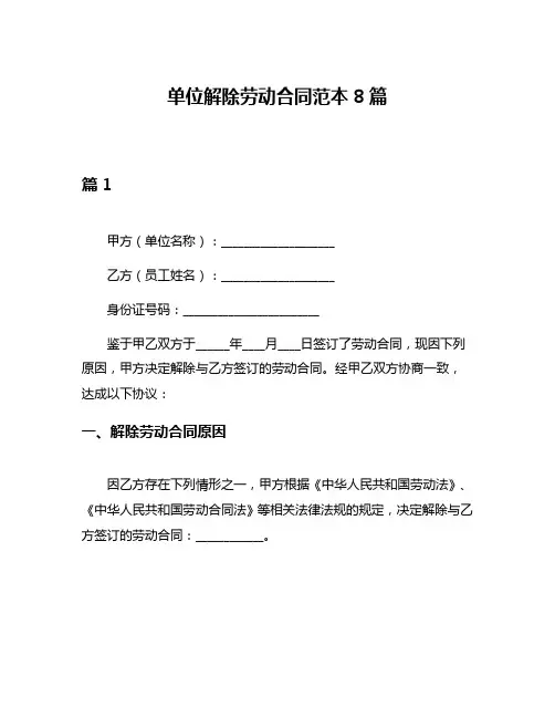 单位解除劳动合同范本8篇