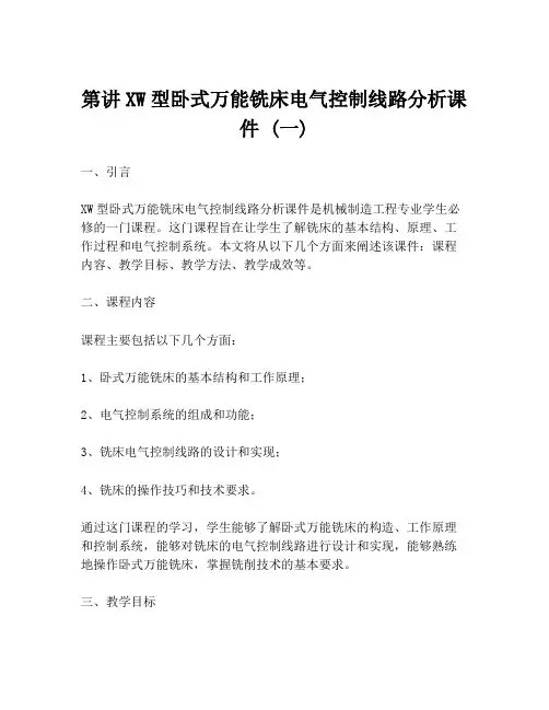 第讲XW型卧式万能铣床电气控制线路分析课件 (一)