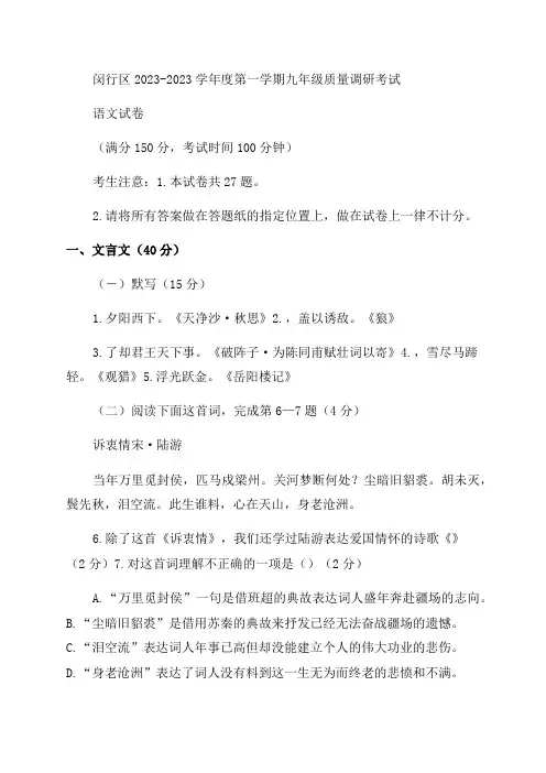 上海市闵行区2023届九年级上学期期末(一模)考试语文试题