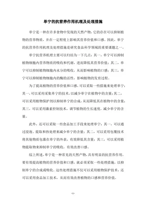 单宁的抗营养作用机理及处理措施
