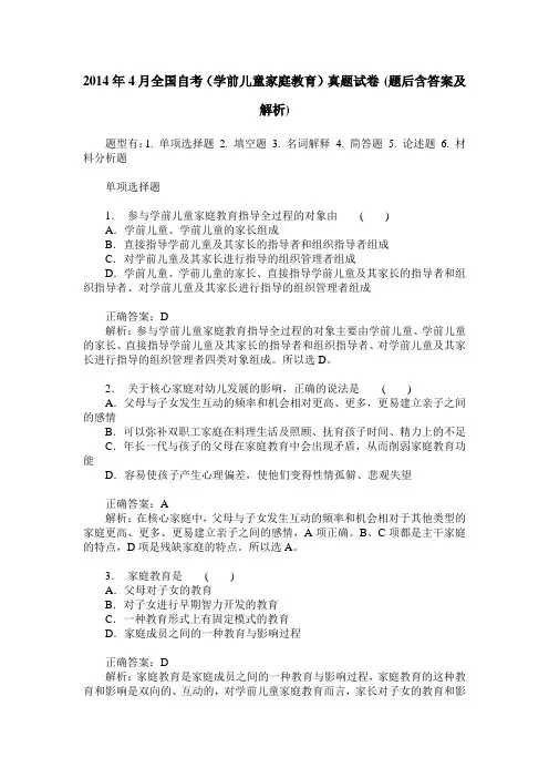 2014年4月全国自考(学前儿童家庭教育)真题试卷(题后含答案及解析)