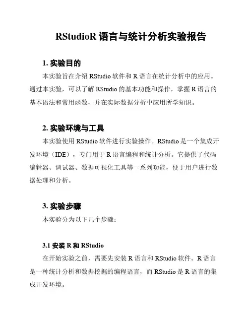 RStudioR语言与统计分析实验报告