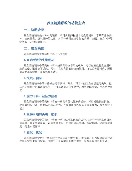 养血清脑颗粒的功能主治